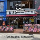 구남로 | 해운대 온돈 삼겹살 맛집 구남로 해운대역 점심 후기
