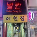 유한회사 시내식당 | [경기/이천] 분위기 맛집 이천시내술집 ‘발칸’ 방문 후기