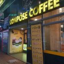 컴포즈커피연산 - 목포시 연산백련로1번길 112-3 | 컴포즈커피연산