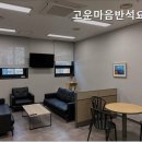 고운마음반석요양원