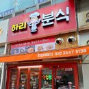 하리네분식