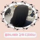 일산미용실 &#34; 올하나헤어 &#34; 염색후기 ( 강희 디자이너 )