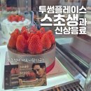 투썸플레이스 스초생 잘 팔리는 이유가있네! 신상음료 마시고 왔어요