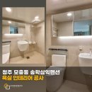 청주 모충동 삼익송학아파트 깔끔한 스탠다드형 욕실인테리어 공사