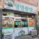 영영쌈밥 이미지