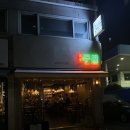 연안주점 | [염창/강서구] 염창역 맛집 간단하게 한잔하기 좋은 연안주점 방문 후기(매장 정보, 메뉴 정보 등)