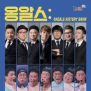 옹알스 히스토리 쇼 이미지