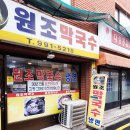 원조 막국수 이미지