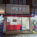 네일온담 | 동대문네일샵 네일온담 방문 후기｜제기동·신설동 화이트시럽네일