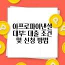 아프로파이낸셜 대부: 대출 조건 및 신청 방법