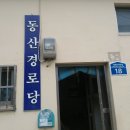 동산동신@경로당 이미지