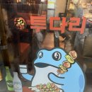 투다리 남해점