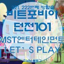 돈의맛 PC | 221st, 222nd_비트포비아 던전101_MST 엔터테인먼트, LET'S PLAY(#홍대방탈출)