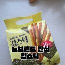 이마트 노브랜드 익산부송점 | 노브랜드 김스틱 후기 가볍게 먹기 좋은 소분 과자 추천