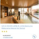 [마쓰야마 갓성비 호텔 추천] 도미 인 마츠야마 내추럴 핫 스프링 솔직 후기