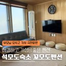 다온 펜션 | 인천 석모도 여행 | 석모도 펜션 추천 꼬모도펜션 내돈내산 후기 부모님이 극찬한 가족 숙소 (석양뷰)