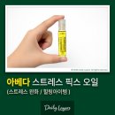 (24하반기)명상 요가 | 아베다 스트레스 픽스 오일 실사용 후기 - 스트레스완화/아로마/요가/명상/내돈내산
