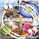 복어마을 | 속초 횟집 복어 코스요리 끝판왕 맛집 이선장 대게마을❤️