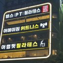 어썸핏피트니스 | 정릉필라테스:: 어썸핏 필라테스 정릉점 그룹필라테스 이용후기