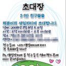 큰애 초등학교 생일초대장만들었어요~ 이미지