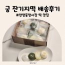 안양중앙시장 | 안양떡맛집 궁잔기지떡 안양중앙시장점 배송 후기