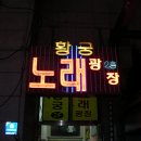 황궁노래광장 - 안산시 상록구 광덕산안길 24 | 황궁노래광장