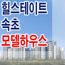 힐스테이트 속초 모델하우스 금호동 아파트 타입 분양가 평형대 잔여세대 분양 이미지