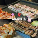 돼지집(안정돼지집) | 인천 삼산동 고기집 추천 | 하남돼지집 삼겹살 솔직 후기