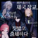 무능로 | [평민 출신의 제국 장교, 무능한 귀족 상관을 짓밟고 출세하다] 1권 후기