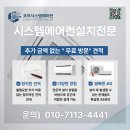 복현자이아파트경로당 | 대구 복현자이 삼성 시스템에어컨 4대설치 후기 !!