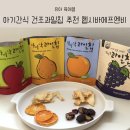 헵시바 F&B | 아기간식 건조과일칩 추천 헵시바에프엔비