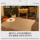 월곶동문화센터 | 폴마더스산전산후케어 인천 월곶동 산후마사지 후기