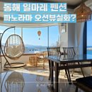 오성금바닷가펜션 | [동해 펜션 추천] 진짜 오션뷰가 있는 &#39;일마레펜션&#39; 리얼후기 (연박 방 비교)