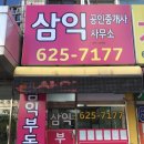 법동삼익소월상가 이미지