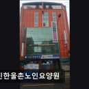 광진한울촌노인요양시설 | [서울 송파 요양원/추천/후기/가격] 광진한울촌노인요양원 소규모 방문자 리뷰로 살펴보는 요양원