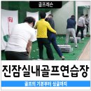 진잠실내골프연습장 이미지