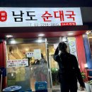 남도순대국 이미지