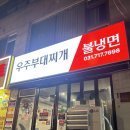 한식 점심 메뉴 추천 분당 부대찌개 맛집] 분당 오리 우주부대찌개 갑오브더갑 부대찌개, 물냉면 솔직후기