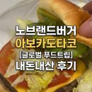 라니글로벌 | 노브랜드버거 아보카도타코 [글로벌 푸드 트립] 내돈내산 후기