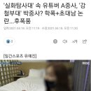 '실화탐사대' 속 유튜버 A중사, '강철부대' 박중사? 학폭+초대남 논란...후폭풍 이미지