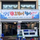 싱싱포차산오징어;활어
