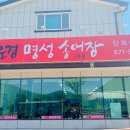 명성송어장