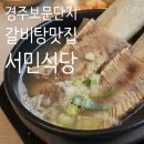 서민식당 | 경주 서민식당 왕갈비 후기｜경주월드 맛집 경주 갈비탕 맛집 보문단지 근처 든든한 한 끼