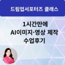 중학생들과 진행한 드림업 서포터즈 클래스 후기 | AI 이미지·영상 수업