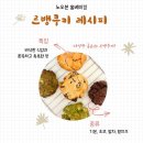 운산전자 | [홈베이킹] 에어프라이어로 실패 없이 르뱅쿠키 만들기🍪ㅣ기본, 황치즈, 말차, 초코