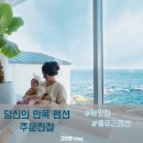 가고파라펜션 | 강릉 당신의 안목 펜션 주문진점 오션뷰 결기여행