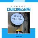 정덕용의원 | 청주피부관리 다비다에스테틱 일대일 솔루션 맞춤 케어 추천