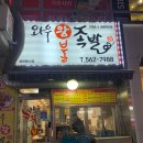 와우왕불족발 이미지