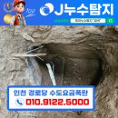 거면경로당 | [ 제이누수탐지 ] 인천 부평구 경로당 수도요금 폭탄현장