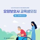 서울북부요양보호사교육원